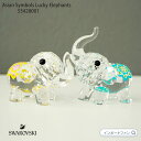 スワロフスキー 幸運の象 エレファント ぞう 動物 置物 Swarovski Asian Symbols Lucky Elephants 5428004 ギフト プレゼント 【ポイント最大47倍！お買い物マラソン セール】