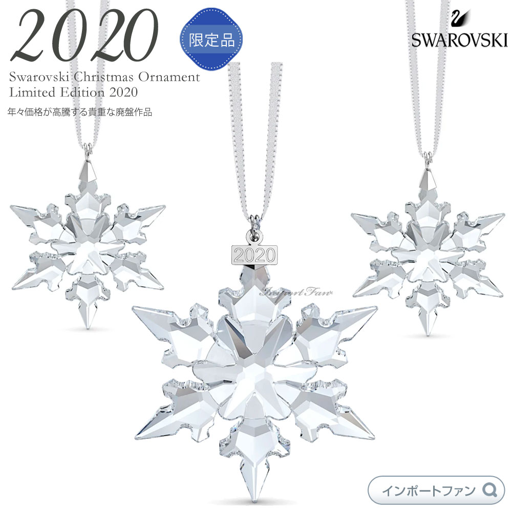 スワロフスキー オーナメント 2020年度限定生産品セット スノーフレーク 雪の結晶 ホワイト 5489234 ギフト プレゼント 【ポイント最大47倍！お買い物マラソン セール】