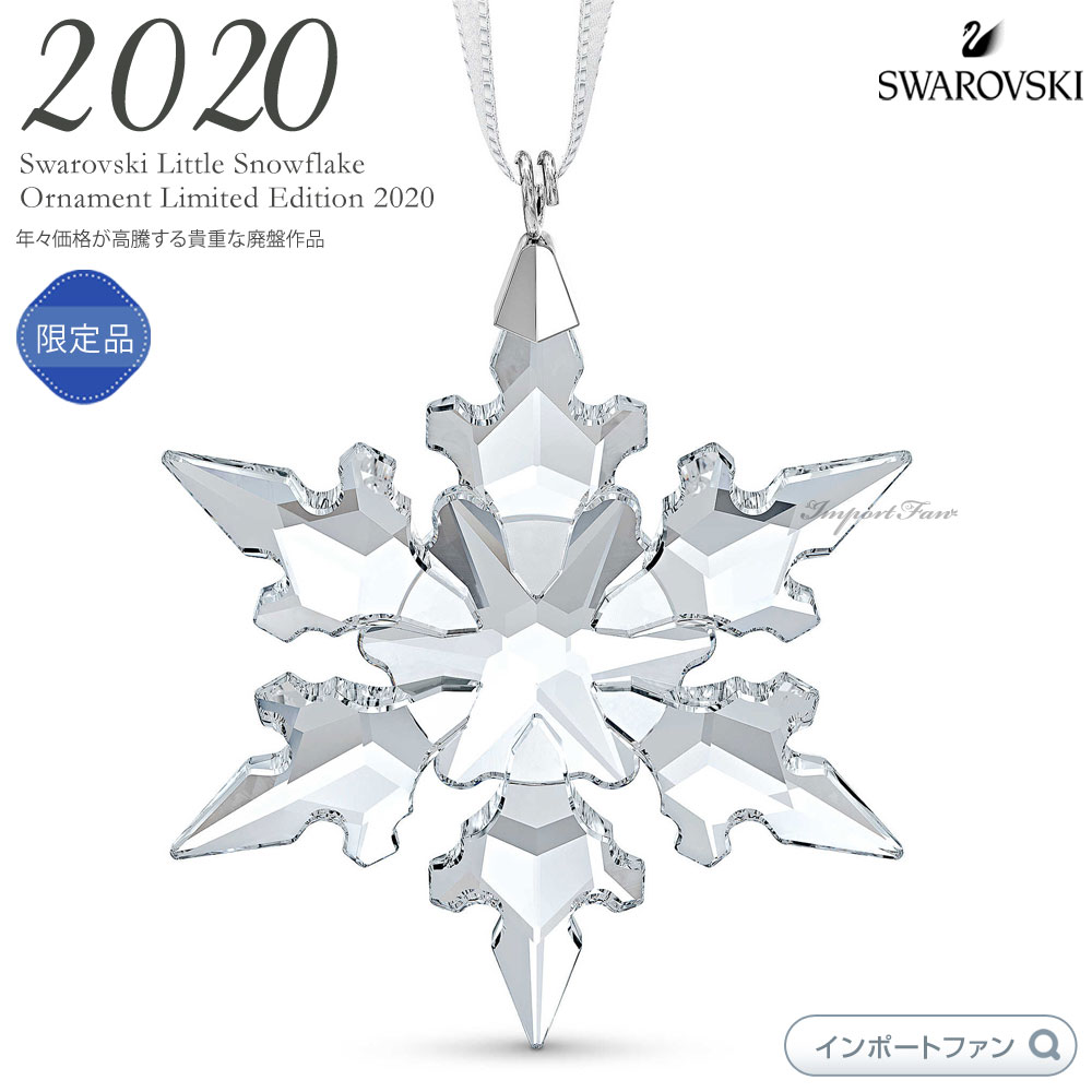 楽天Import Fanスワロフスキー オーナメント 2020年度限定 リトルスノーフレーク 雪の結晶 ホワイト 5511042 ギフト プレゼント □