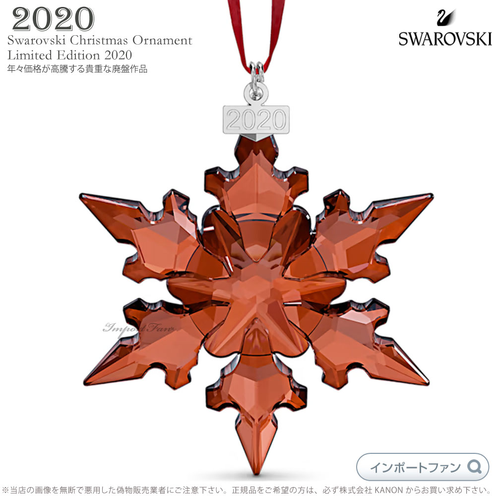 スワロフスキー 2020年度限定生産品 スノーフレーク クリスマスオーナメント 5527742 Swarovski 2020 Annual Edition Red Big Snowflake Holiday Ornament クリスマス オーナメント ギフト プレゼント クリスマスデコ  即納