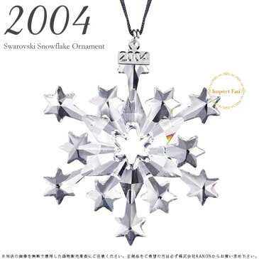 スワロフスキー 2004年 スノーフレーク クリスマス オーナメント 631562 Swarovski Snowflake 【ポイント最大43倍！お買い物マラソン セール】