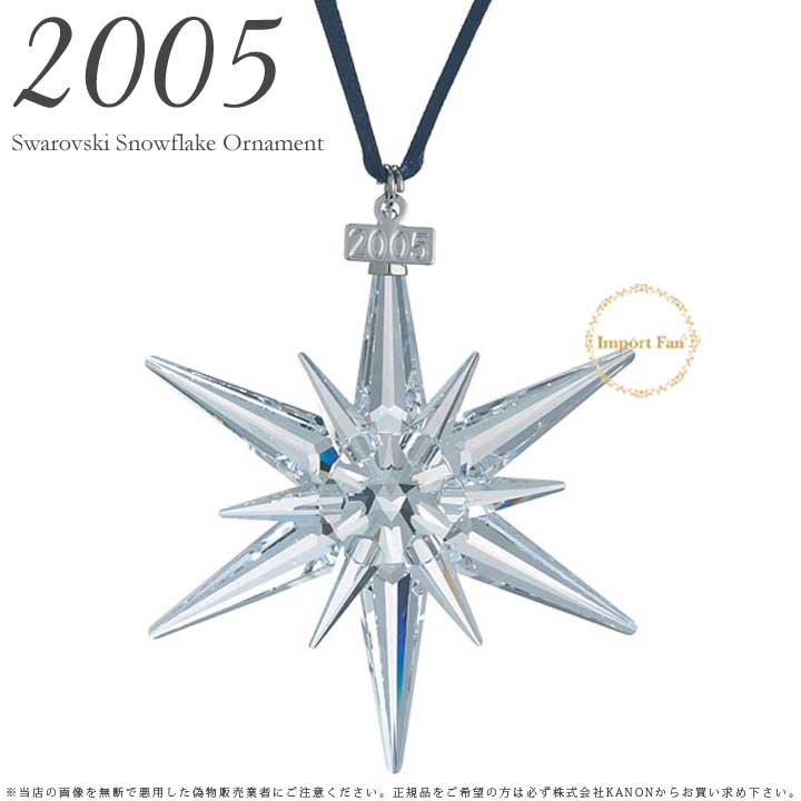 楽天Import Fanスワロフスキー 2005年 限定 スノーフレーク クリスマス オーナメント クリスタル 雪の結晶 680502 Swarovski Snowflake ギフト プレゼント 【ポイント最大46倍！お買い物マラソン セール】