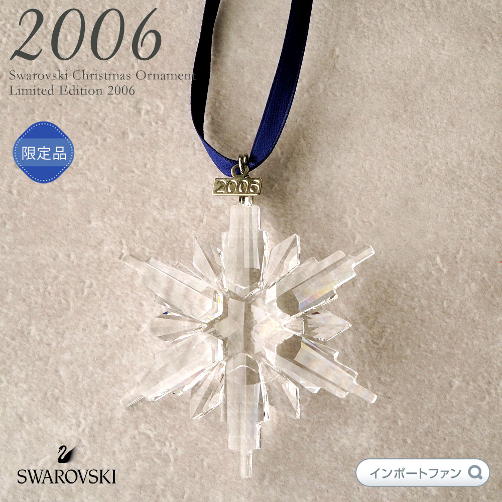 楽天Import Fanスワロフスキー 2006年 限定 スノーフレーク 837613 クリスマスオーナメント 雪の結晶 Swarovski Snowflake ギフト プレゼント 【ポイント最大46倍！お買い物マラソン セール】