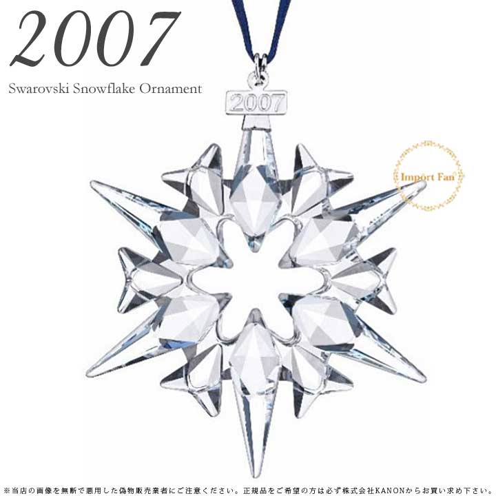 スワロフスキー 2007年 限定 スノーフレーク クリスマス オーナメント Swarovski 872200 ギフト プレゼント クリスマスデコ □