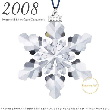 スワロフスキー 2008年 限定 スノーフレーク 942045 クリスマスオーナメント 雪の結晶 Swarovski Snowflake 【ポイント最大43倍！お買い物マラソン セール】