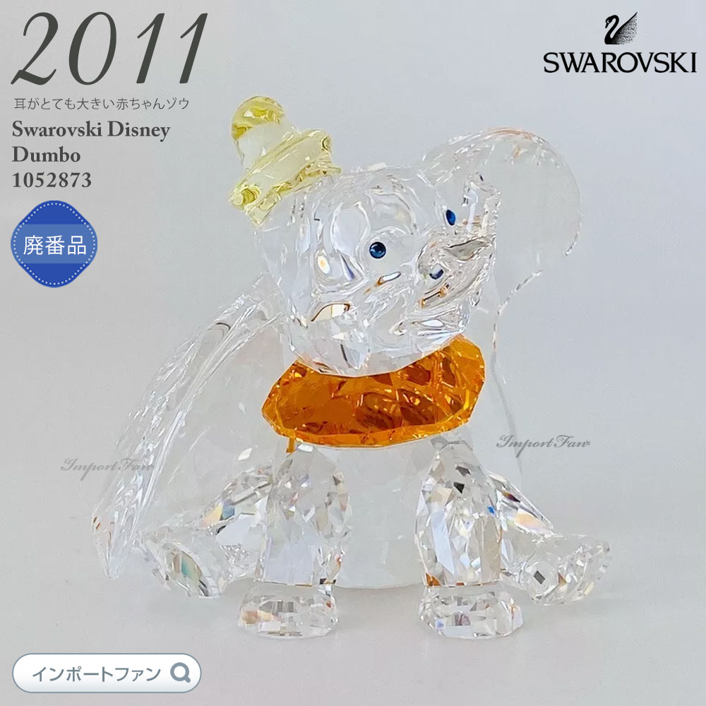 楽天市場】スワロフスキー ダンボの通販 楽天市場】スワロフスキー ダンボの通販