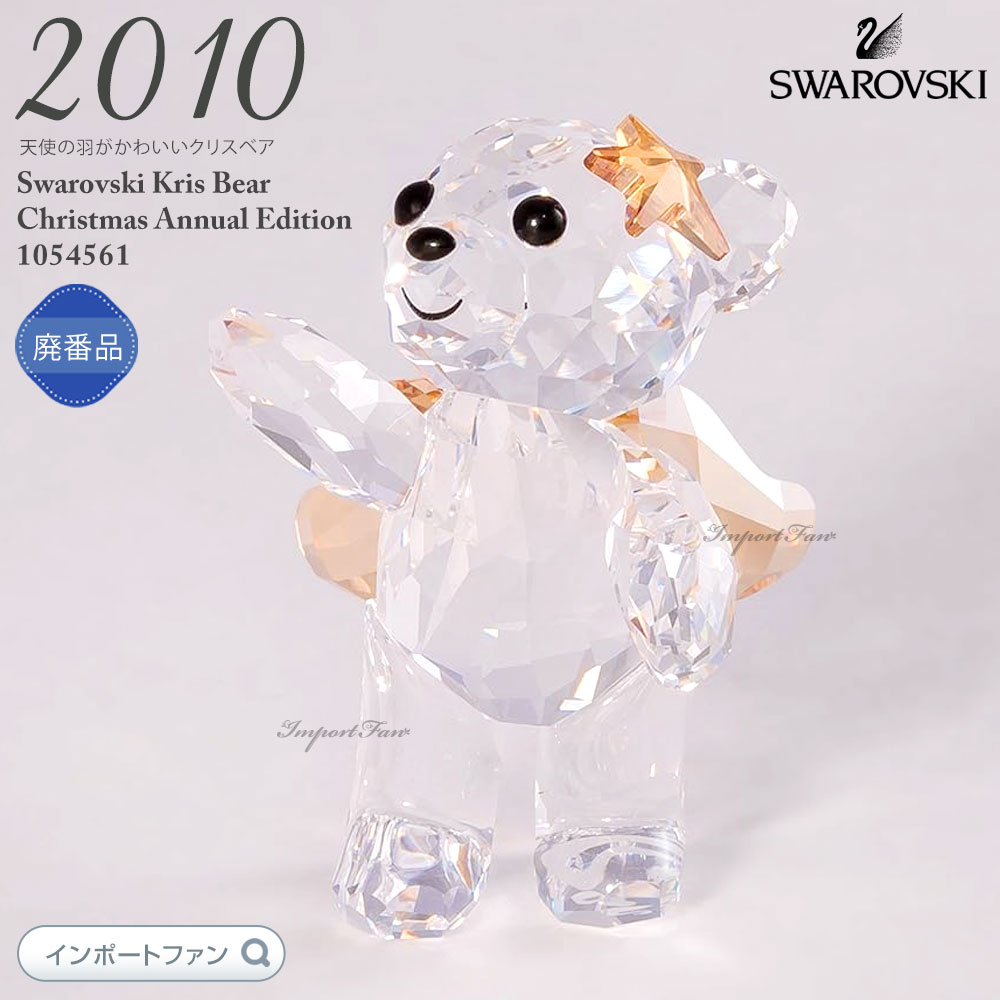 スワロフスキー クリスベア 天使 2010年限定商品 クリスマス 1054561 Swarovski 置物 ギフト プレゼント □