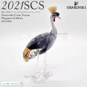 スワロフスキー エレガンス・オブ・アフリカ SCS会員限定 ツル 優美 鳥 動物 置物 5557894 Swarovski【ポイント最大47倍!お買い物マラソン セール】