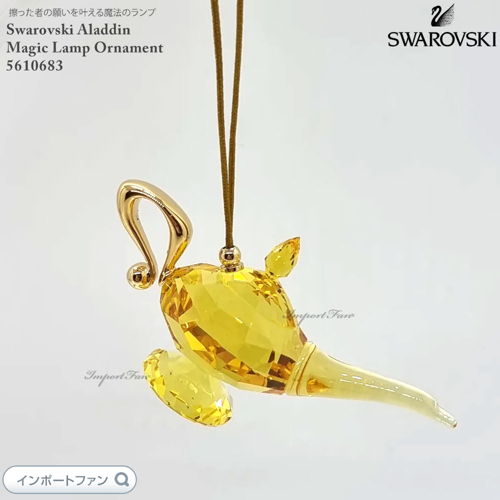 楽天市場】スワロフスキー SWAROVSKI アラジン ジーニー ランプ