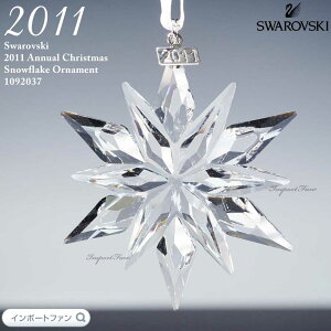 スワロフスキー 2011年度限定作品 スノーフレーク クリスマス オーナメント 1092037 Swarovski ギフト プレゼント □