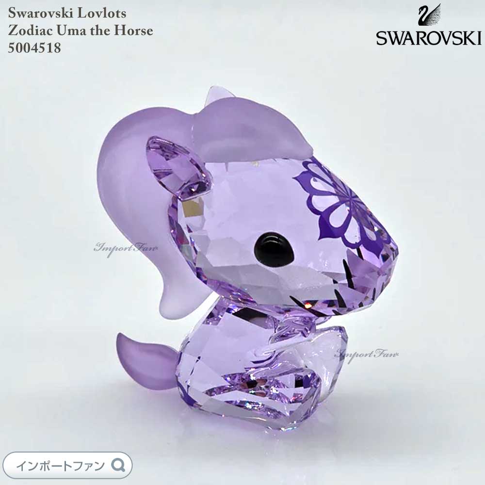スワロフスキー ラブロッツ ゾディアック 馬 午 十二支 干支 Swarovski 置物 ギフト プレゼント 【ポイント最大47倍!ブラックフライデー セール】