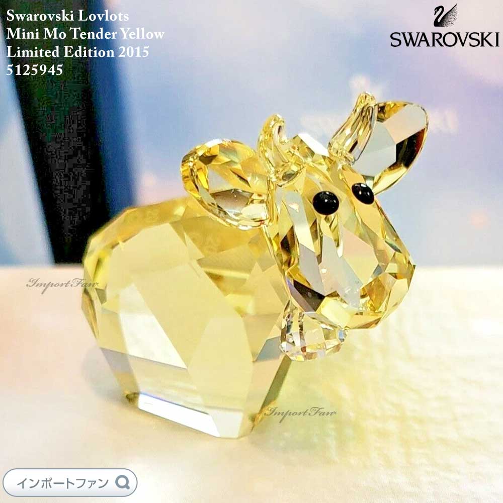 Rakuten - スワロフスキー 2015年度限定作品 ラブロッツ ミニモー テンダーイエロー 5125945 Swarovski 置物 ギフト プレゼント 【ポイント最大47倍！お買い物マラソン セール】