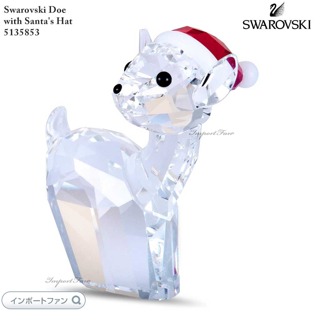 スワロフスキー 雌ジカとサンタハット クリスマス 5135853 Swarovski 置物 ギフト プレゼント □