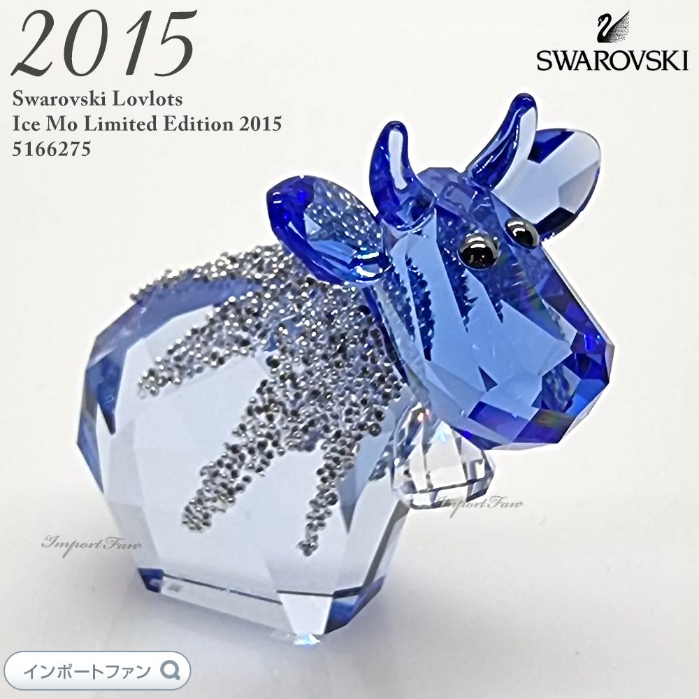 スワロフスキー ラブロッツ 2015年度限定作品 アイス モー 5166275 Swarovski 置物 ギフト プレゼント 【ポイント最大47倍!ブラックフラ...
