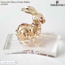 スワロフスキー ゾディアック ウサギ 兎 十二支 干支 5374951 Swarovski 置物 ギフト プレゼント 【ポイント最大47倍!楽天スーパー セール...