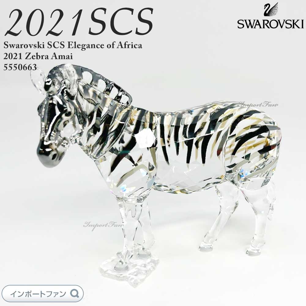 サイズ：本体 約W11x D5 x H11.9cm 付　属：スワロフスキー社純正ボックス 素　材： クリスタル デザイナー:ハインツ・タベルトショファー　発売年：2021年 商品詳細 スワロフスキー エレガンス オブ アフリカ SCS 2021年度限定作品 シマウマ Amai 母 5550663 Swarovski は、アフリカの暖かみのある色彩と美しい野生動物からインスピレーションを得て、息を呑むほどに美しいシマウマの様子を描いたスワロフスキー作品です。Amaiという名前には、ジンバブエのショナ語で「母」という意味合いが込められています。 Swarovskiならではのクラフツマンシップが光るこのオブジェは、457面のクリスタルのファセットを巧みに施し、2つの特別なクリスタル効果を組み合わせ、ゼブラの2色のストライプを再現しています。 あらゆる角度から光を捉える輝くファセットが巧みに施され、光を受けてクリスタルがキラキラと輝きます。 スワロフスキーでは、SCS会員限定でお一人様一点のみ販売されていた貴重な作品です。年々値段が高騰していきますので、ご希望の方はお早めにご購入くださいませ。このSCS会員限定オブジェは、単独で飾っても、また自然に着想を得たElegance of Africaコレクションに加えてもお楽しみいただけます。 デザイナーのHeinz Tabertshoferのイニシャルと発売年度の「2021」が底に刻印されています。ゼブラ親子の心温まる組み合わせをという方には、シマウマの赤ちゃん 5557906と一緒に飾っても素敵です。 職人熟練のカッティングが光る遊び心あふれるオブジェは、クリスタルのカットが非常に美しく光と魅力的に戯れて多くの鮮やかな色を放ち、思わず手元においておきたくなる逸品に仕上がっています。 光を反射してダイヤモンドのような美しい輝きを放ち、高級感あふれるスワロフスキーの置物は、多くのコレクターから愛されています。スワロフスキーの置物のギフトは、大切な人への一生の宝物になるようなラグジュアリーな贈り物になります。スワロフスキーファンへのギフトにはもちろん、大切な方への誕生日プレゼントや記念日、お世話になった方へのプレゼントにオススメの逸品です。 お届けについて 即納商品は1〜2営業日以内に発送致します。 ご予約商品は、定番品はもちろん日本では発売されていないレアなアイテムをできるだけたくさん皆様の元へお届けするため、欧米各国のスワロフスキーの正規代理店から並行輸入しております。そのため、ご予約品をご注文の場合はお届けまでに約3〜4週間前後かかります。※通関等の都合により予定よりも1週間ほどプラスでお時間がかかる場合がございますが、当店に到着次第、即日ですぐに発送させていただきますのでご安心ください。 ご注意 ※お客様ごとのオーダー受注のため、受注確認後の変更、キャンセルはできませんのであらかじめご了承の上、ご購入くださいませ。 ※こちらは装飾品であり玩具ではありません。15歳以下のお子様によるご利用は対象としておりません。 ※全てのスワロフスキー作品は、発送先の国と日本の税関で2回、開封検査を受けますので、箱には必ず開封した跡がありますが、中は全て新品・未使用のものですので、ご安心くださいませ。（税関検査などで箱に小さなつぶれやテープ痕ができてしまう場合がございます。日本に輸入するためには、どうしても通らなければならない検査でこちらでは防ぎようがありませんので、中の作品に影響がない場合、返品交換の対象とはなりませんので、ご了承くださいませ。 ※当店ではスワロフスキーの海外正規取扱店から正規品のみ仕入れを行っております。また、入荷後に日本で検品をした後にお客様のもとへお届けしております。偽物をお届けるすることはありませんの安心してお買い物くださいませ。 ※スワロフスキー製品は、クリスタルが接着剤で付けられております。水や衝撃に弱い製品になりますので取扱にはご注意下さい。 ※入荷時期によって商品、箱などの付属品の仕様が予告なく変更となる場合がございます。また、ミニ冊子の有無はお選びいただくことができません。 ※また、スワロフスキー作品（特に発表されてから年数の経ったものや廃番作品）などは箱が経年変化によりヤケや汚れ、破れ等があることがございます。商品の付属品(外箱・薄紙など)は商品を守るための梱包材です。海外では中身が新品であれば、箱は問題ないという認識が一般的なため、外箱などの梱包材の汚れやつぶれや破損等は初期不良とはみなしておらず、箱の状態を理由にした返品交換はお受けできません。中は全て新品未使用となりますのでご安心下さい。 ※当サイトでは、細心の注意を払い現物に近い状態で掲載しておりますが、お使いのモニターやブラウザ等の環境によって多少画像の色が変わってしまう事がございます。あらかじめご理解の上、ご利用ください。なお、「イメージ違い」等お客様都合での返品は承れません。※当店の商品はすべて新品になりますが、発売から年数がたちますと経年変化や店舗での保管状況により箱にスレや色あせがみられる場合がございます。予めご了承ください。 ※他店舗でも販売しておりますため、在庫の個数がございましても、完売もしくはおとりよせとなる場合がございます。 about Swarovski スワロフスキー社のクリスタルは、CHANELやChristian Dior等のラインストーンにも使用されている世界的に評価の高い美しいクリスタルです。 そのクリスタルを使ったスワロフスキーの置物(フィギュア)はとても表情豊かでキラキラ光り存在感があります。セレブや芸能人をはじめ、世界中で白鳥のマークの入ったスワロフスキークリスタルの置物が大変人気を集めています。キラキラとして美しいスワロフスキー社のアイテムは大切な方へのプレゼントにも、自分へのご褒美にもピッタリです。 ■スワロフスキーのお手入れ方法 ・スワロフスキー・クリスタルは繊細な素材ですので、取扱には十分ご注意ください。お持ちのスワロフスキー製品を長期間最高の状態でお楽しみいただくため、以下の点にご注意の上、損傷を与えないようにしてください。 ・スワロフスキーの置物を水には浸したままにしないでください。水気を拭き取らず放置すると水跡が残る場合があります。また、熱湯は絶対避けてください。金属部分は水にぬれないようにご注意ください。 ・ざらざらした傷つきやすいものやスポンジ、研磨剤の入った洗剤やガラスクリーナーの使用は避けてください。 ・スワロフスキーの置物の基本のお手入れは、スワロフスキー社純正のクリスタルクロス、やわらかなセーム革、羽根ばたき等で埃や指紋をやさしく取り除いてください。 ・長期間展示して、汚れがひどい場合は、水またはぬるま湯に中性洗剤を薄めて手早く洗い、よくすすいでからスワロフスキー社純正のクリスタルクロス、やわらかなセーム革で優しく水気を拭きとってください。けばの立たないソフトな布で水気を拭くと輝きが増します。