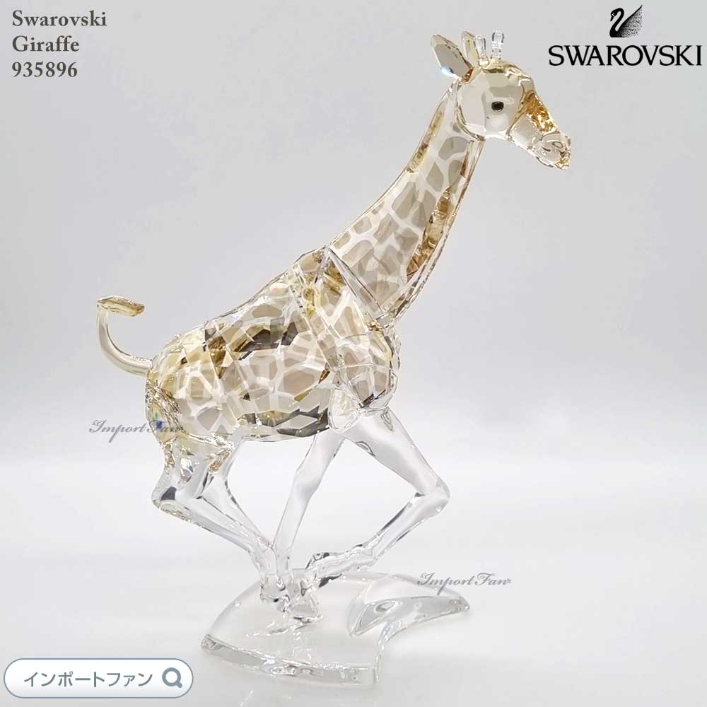 スワロフスキー キリン 935896 Swarovski 置物 ギフト プレゼント 【ポイント最大47倍!ブラックフライデー セール】