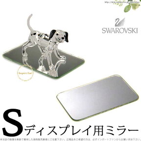 スワロフスキー Swarovski ディスプレイ用 ミラー S ギフト プレゼント メール便 置物 【ポイント最大47倍！お買い物マラソン セール】