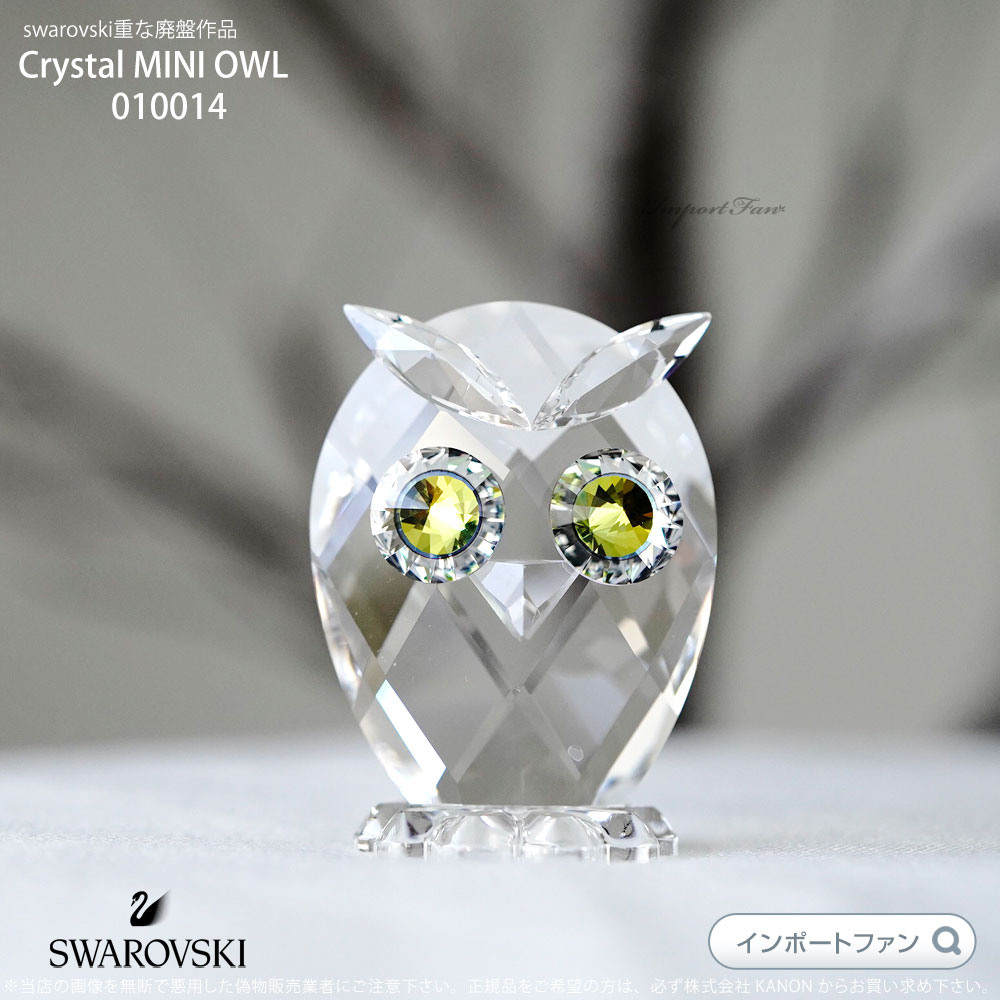スワロフスキー 2011年 廃盤品 フクロウ ミニ 置物 010014 Swarovski Crystal MINI OWL ふくろう 福を呼ぶ ギフト プレゼント □