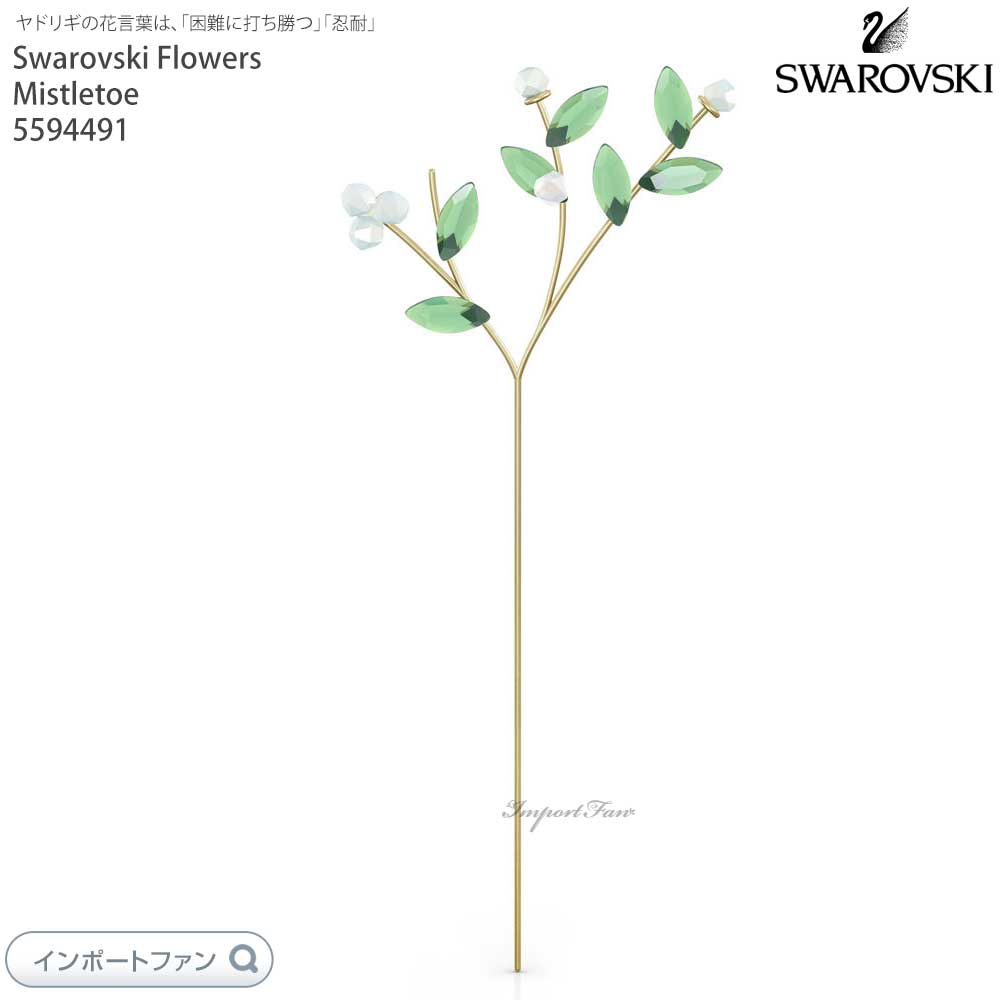 スワロフスキー ガーデンテイルズ コレクション ヤドリギ クリスタルフラワー 花 5594491 Swarovski Flowers Garden Tales Wild Strawberry □