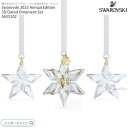 スワロフスキー 2023年 ホリデー限定 星 ベツレヘム オーナメント3個セット 5655102 Swarovski ギフト プレゼント□