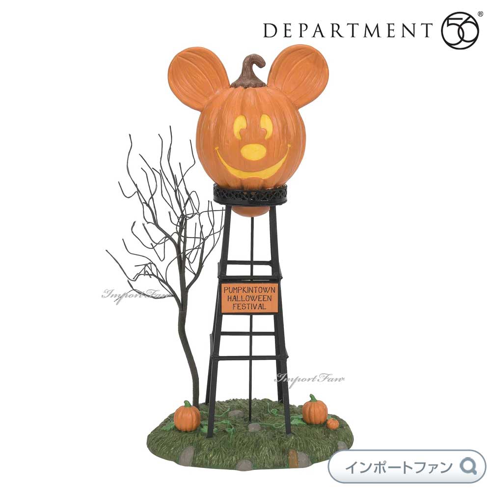 Department 56 パンプキンタウン　ウォータータワー　ミッキーの貯水塔 ハロウィン ミッキーマウス 6012312 Disney Pumpkintown Water Tower デパートメント56 □