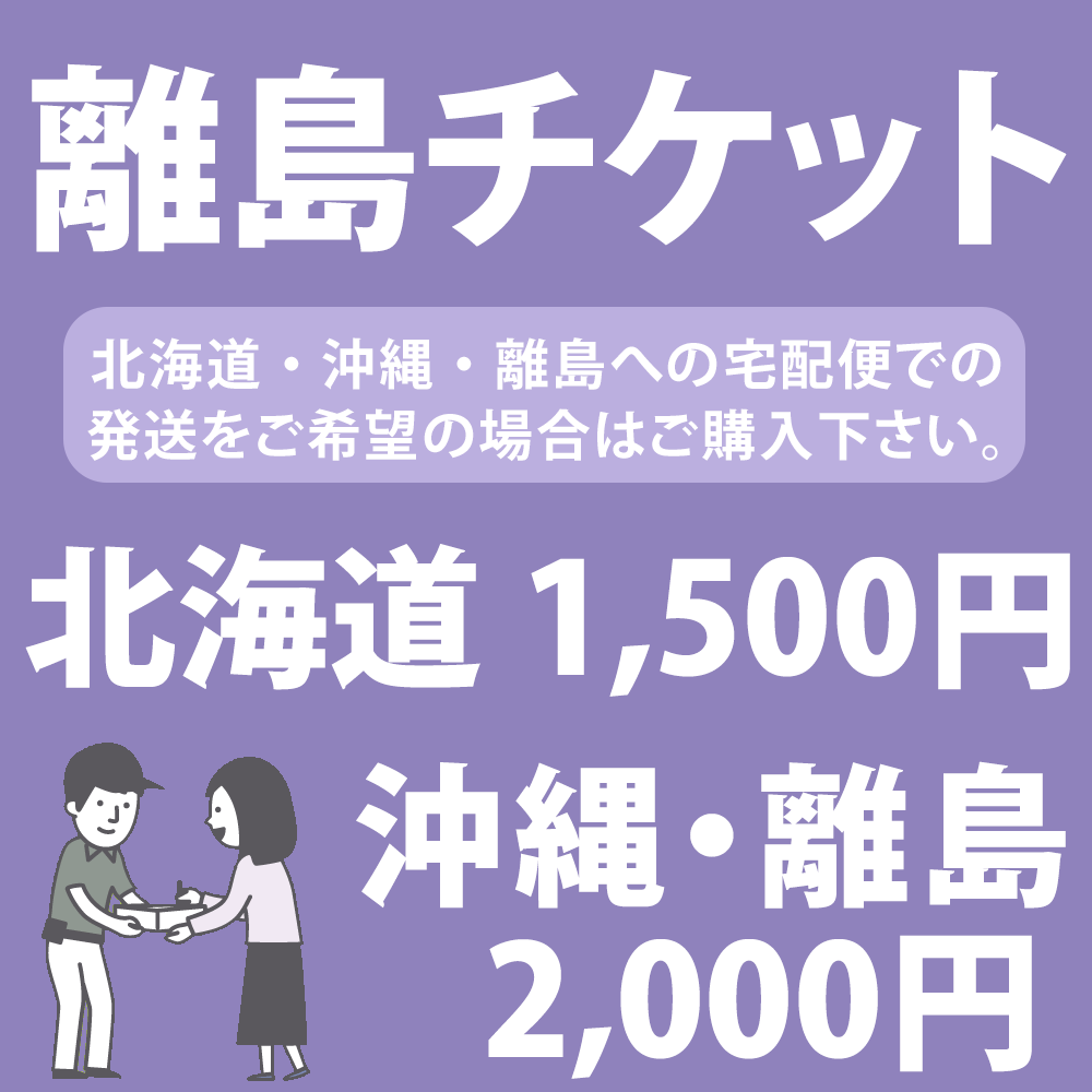離島チケット 【沖縄・離島・北海道への宅配便発送をご希望の場合はご購入下さい】