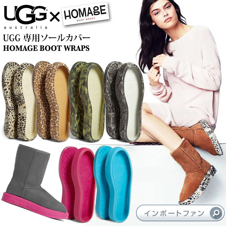 【在庫限り】UGG ムートンブーツ専用 1つのブーツがソールの数だけ大変身 着せ替え カバーソール ファ..