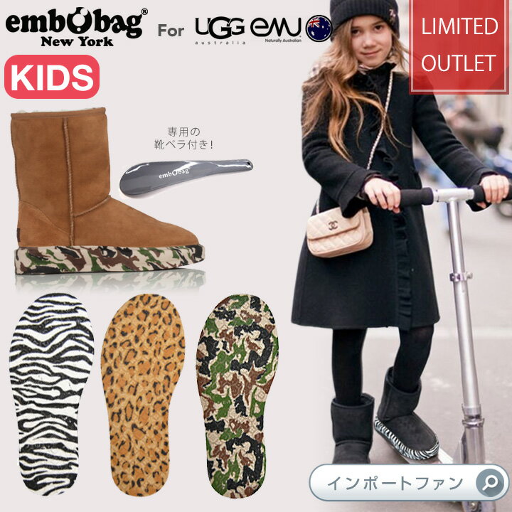 楽天Import Fan【在庫限り】 UGG emu BEARPAW ムートンブーツ 対応 着せ替え カバーソール kids キッズ 雨や雪の日にも embobag ギフト プレゼント □ 即納