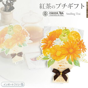 お礼のプレゼントやお返しのプチギフト、贈物に♪紅茶ブーケスマイリングティーフルーツバスケット3包入りティーバッグギフトプレゼント母の日□