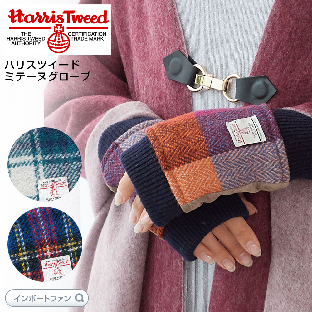 ハリスツイード レディース グローブ 指なし 手袋 ハンドウォーマー ピッグスキン Harris Tweed ミテーヌグローブ ブルー オレンジ グリーン ネイビー クリスマス ギフト □ 即納