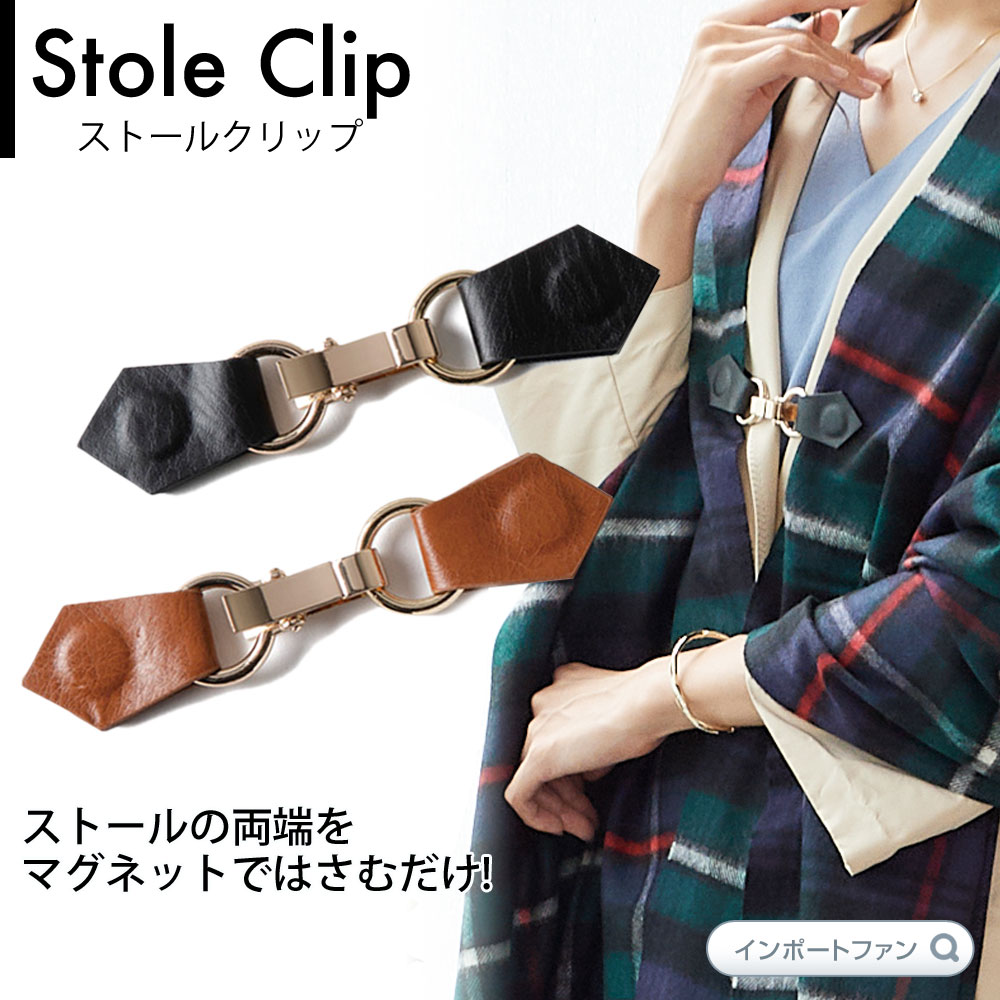 ストールがずれ落ちない！ トラッド ストールクリップ Fin