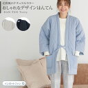 半纏（売れ筋ランキング） モダン はんてん DAN-TEN トースティー Tosty ダンテン 北欧風 男女兼用 ユニセックス 半纏 中綿 キルティング 部屋着 あったか 温活 可愛い おしゃれ 冷え取り 温め ギフト プレゼント 【ポイント最大47倍！お買い物マラソン セール】 即納 本州 送料無料