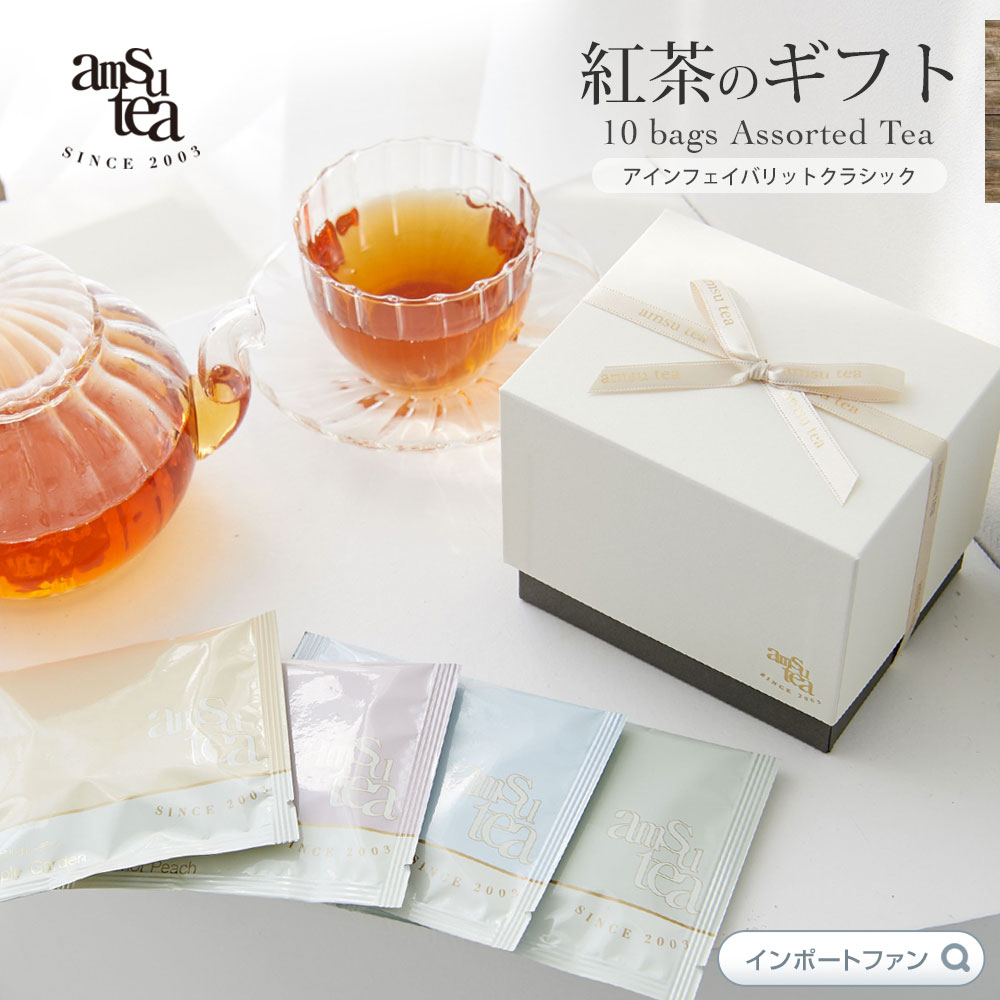 紅茶（2000円程度） amsu tea アムシュティー 紅茶 ティーバッグ 10種類セット アインフェイバリットクラシック 箱入り おしゃれ かわいい 飲みやすい 美味しい アップル ジャスミン ギフト プレゼント □ 即納