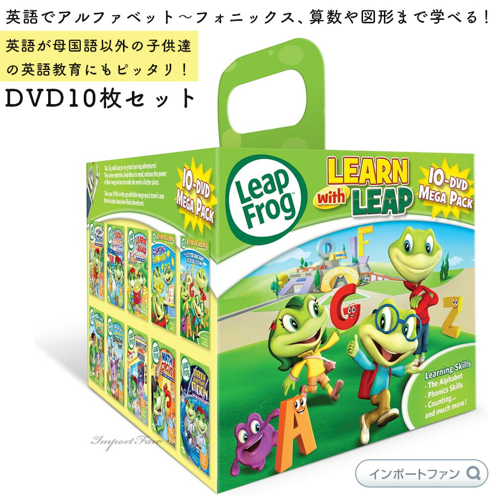 楽天Import FanLeapfrog 10-Dvd Mega Pack リープフロッグ DVD 10枚セット お家英語 英語学習 フォニックス リーディング 英単語 計算 図形 英語のかけ流し