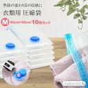 衣類用 圧縮袋 Mサイズ (40*50) 10枚セット 小分け ロック バルブ式圧縮袋 収納用品 新生活まとめてお得 ギフト プレゼント 【ポイント最大47倍!...