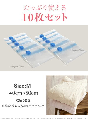衣類用圧縮袋Mサイズ(40*50)10枚セット小分けロックバルブ式圧縮袋収納用品新生活まとめてお得□即納