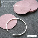 ジュエリー ポリッシングクロス 7枚入り ポリマール ロゼ ゴールド シルバー プラチナ 貴金属 アクセサリー 磨き お手入れ クロス メール便対応 ギフト プ...