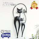 壁飾り インテリア 壁 アートパネル・アートボード 北欧 雑貨 リビング アイアン壁飾り 壁掛け ねこ おしゃれ かわいい 黒猫 ウォールデコレーション シンプル ウォールアート 壁デコ インテリア雑貨 ブラック