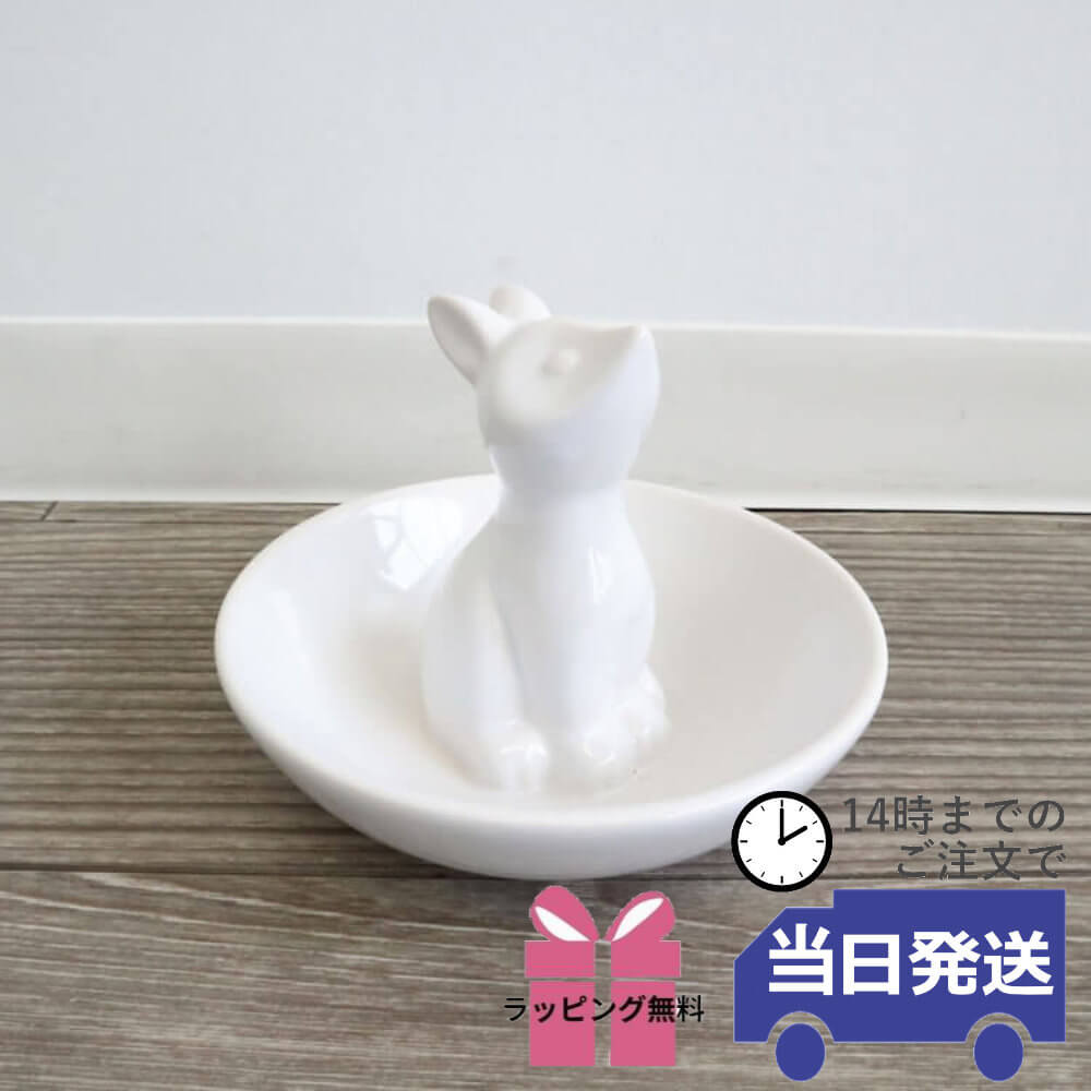 【当日発送 ギフトラッピング無料】小物入れ かわいい キツネ アクセサリーケース おしゃれ 陶器 トレイ 丸 置物 シンプル ホワイト アンティーク調 リビング...