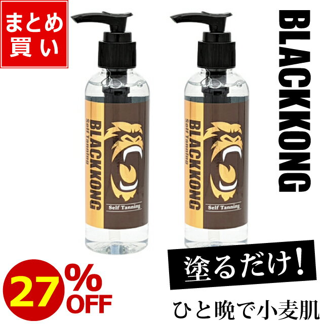 【スーパーSALE限定27%OFF】セルフタンニングローション 塗るだけ 小麦肌 日焼け 簡単 タンニングローション セルフタンニング セルタン ボディビル 日焼けサロン 日焼けマシン ブラックコング BLACKKONG セルフ タンニング ローション 180ml 2本セットのサムネイル