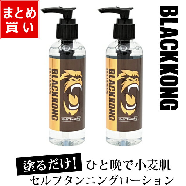 【お買い物マラソン限定 20%OFF】セルフタンニングローション 塗るだけ 小麦肌 日焼け 簡単 タンニングローション セルフタンニング セルタン ボディビル 日焼けサロン 日焼けマシン ブラックコング BLACKKONG セルフ タンニング ローション 180ml 2本セット