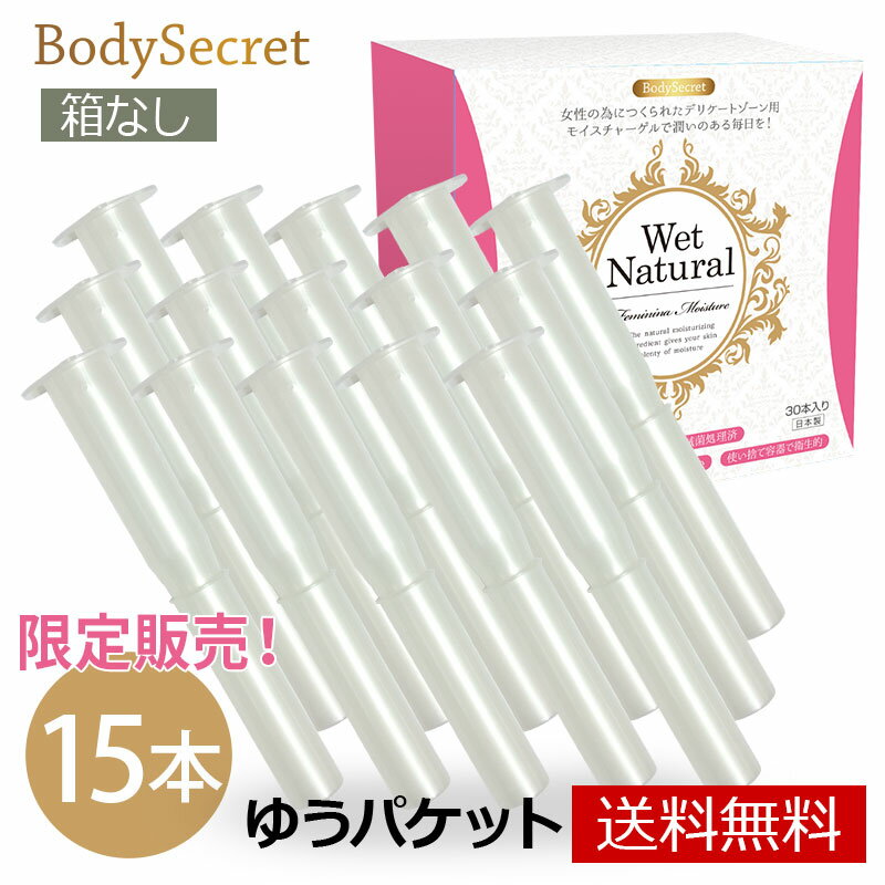 潤滑剤ゼリー 女性用 ウェットナチュラル 15本 (限定販売 トライアル)　潤滑ゼリー 潤滑ジェル  ...