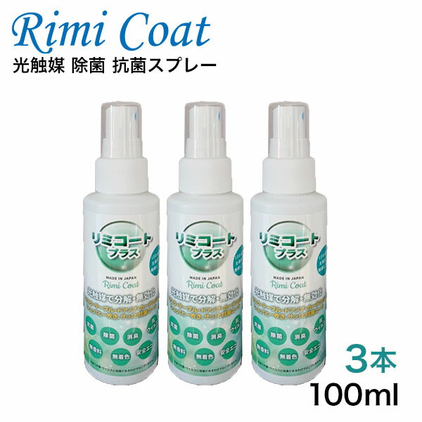 抗菌スプレー 除菌 抗菌 消臭 除菌スプレー 抗ウイルス ウイルス 悪臭 細菌 無香料 無着色 ノンアルコール 光触媒 抗菌24h 長持ち 持続型 トリプル効果...