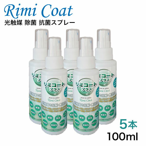 抗菌スプレー 除菌 抗菌 消臭 除菌スプレー 抗ウイルス ウイルス 悪臭 細菌 無香料 無着色 ノンアルコール 光触媒 抗菌24h 長持ち 持続型 トリプル効果...