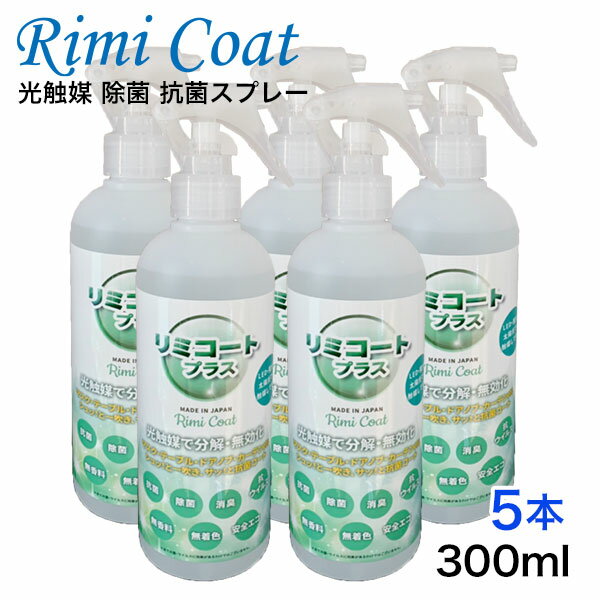 抗菌スプレー 除菌 抗菌 消臭 除菌スプレー 抗ウイルス ウイルス 悪臭 細菌 無香料 無着色 ノンアルコール 光触媒 抗菌24h 長持ち 持続型 トリプル効果...