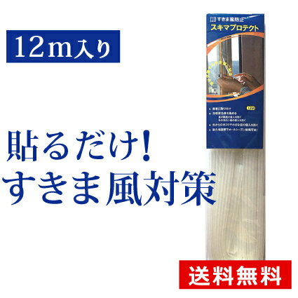 すきま風 対策 窓 隙間風 防止 テープ すきま風ストッパー すき間テープ 花粉対策 すきま風対策 冷房 暖房 冷暖房対策 窓 玄関 トイレ ドア 隙間風 防止 貼るだけ 簡単 節約 騒音 ホコリ 虫 防寒 防音ドア用 スキマプロテクト Oタイプ 12m入り