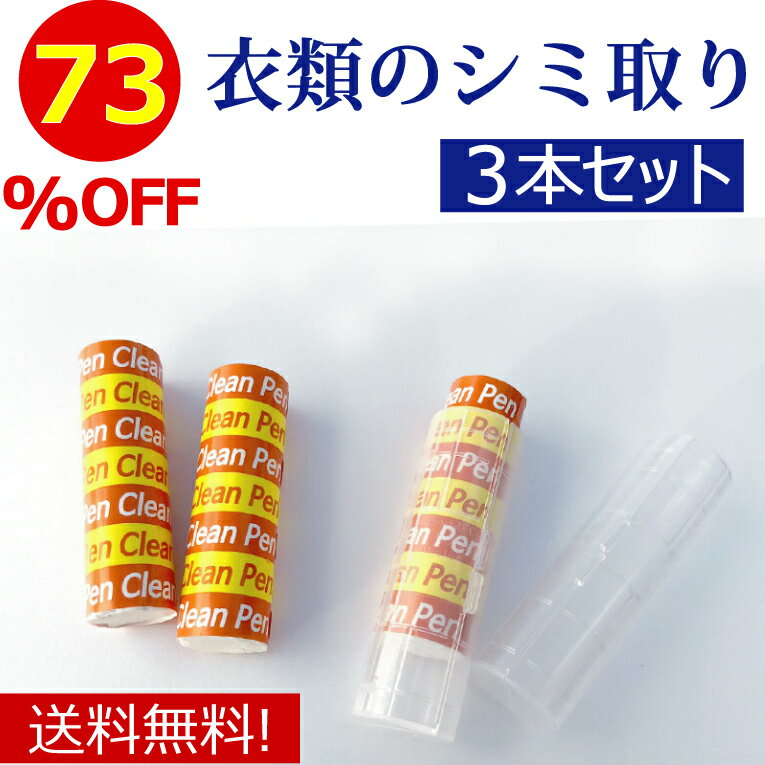 【スーパーSALE限定 73％OFF】染み抜き しみ抜き シミ取り 漂白剤 洗剤 シミ しみ 染み 抜き 漂白 シミ取り洗剤 しみ抜き洗剤 衣類 ワイシャツ 洋服 衣類 布 醤油 しょうゆ ファンデーション 口紅 食べこぼし 飲みこぼし ワイン【クリーンペン ハードケース付】のサムネイル