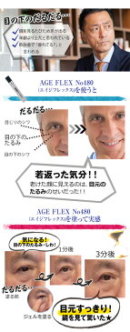 40代男の目の下たるみ対策【21%OFF】ボディマジック AGE FLEX No.480 (エイジフレックス シワゼロ) 3分でしわピーン！白くならない！ 【男性 たるみ しわ シワ隠し しわ隠し メンズ たるみ 解消 目元 小じわ 目尻 しわ伸ばし ハリ 眉間 おでこ 目の下 ケア 】