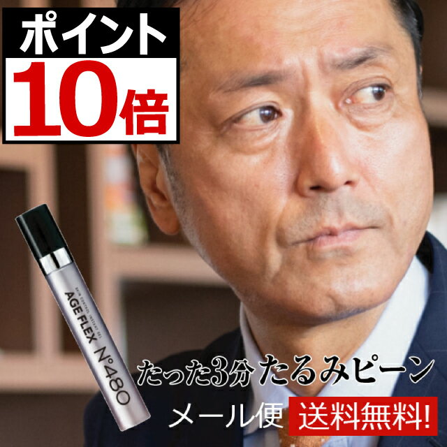 【お買い物マラソン限定 ポイント10倍】目の下のたるみ メンズ 男性 アイクリーム 目元のたるみ 目の下 たるみ 即効 …